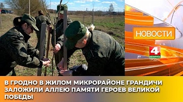 <b>Новости Гродно. 04.04.2025</b>. В Гродно в жилом микрорайоне Грандичи заложили Аллею памяти Героев Великой Победы