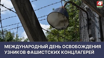 <b>Новости Гродно. 11.04.2022</b>. Международный день освобождения узников фашистских концлагерей