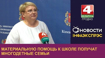 <b>Новости Гродно. 24.07.2024</b>. Материальную помощь к школе получат многодетные семьи