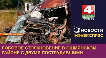 <b>Новости Гродно. 14.06.2023</b>. Лобовое столкновение в Ошмянском районе с двумя пострадавшими