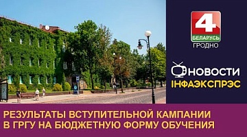 <b>Новости Гродно. 29.07.2024</b>. Результаты вступительной кампании в ГрГУ на бюджетную форму обучения