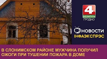 <b>Новости Гродно. 28.12.2022</b>. В Слонимском районе мужчина получил ожоги при тушении пожара в доме