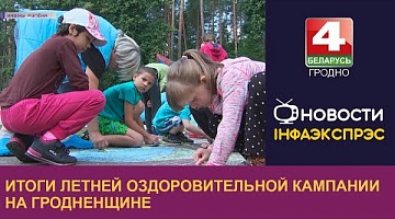 <b>Новости Гродно. 26.09.2022</b>. Итоги летней оздоровительной кампании на Гродненщине