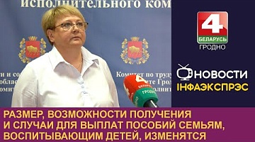 <b>Новости Гродно. 11.07.2024</b>. Размер, возможности получения и случаи для выплат пособий семьям, воспитывающим детей, изменятся