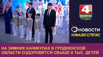 <b>Новости Гродно. 26.12.2024</b>. На зимних каникулах в Гродненской области оздоровятся свыше 8 тыс. детей