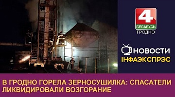 <b>Новости Гродно. 12.10.2022</b>. В Гродно горела зерносушилка: спасатели ликвидировали возгорание