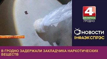 <b>Новости Гродно. 12.09.2023</b>. В Гродно задержали закладчика наркотических веществ