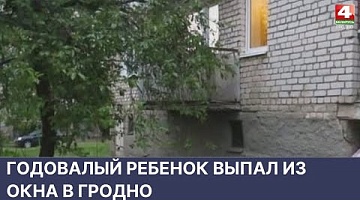 <b>Новости Гродно. 27.05.2022</b>. Годовалый ребенок выпал из окна в Гродно