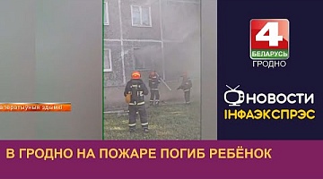 <b>Новости Гродно. 21.09.2023</b>. В Гродно на пожаре погиб ребёнок