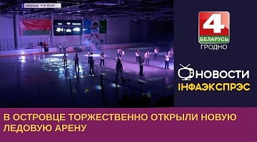 <b>Новости Гродно. 04.05.2023</b>. В Островце торжественно открыли новую ледовую арену