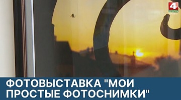 <b>Новости Гродно. 17.03.2022</b>. Фотовыставка "Мои простые фотоснимки"