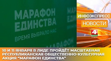 <b>Новости Гродно. 09.01.2025</b>. В Лиде пройдёт республиканская общественно-культурная акция "Марафон единства"