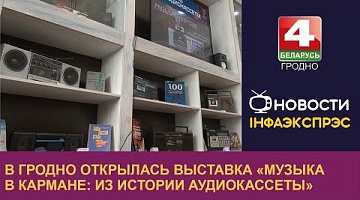 <b>Новости Гродно. 21.02.2024</b>. В Гродно открылась выставка «Музыка в кармане: из истории аудиокассеты»
