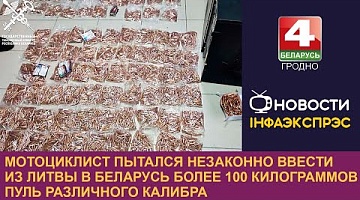 <b>Новости Гродно. 14.11.2024</b>. Мотоциклист пытался незаконно ввести из Литвы в Беларусь более 100 кг пуль различного калибра