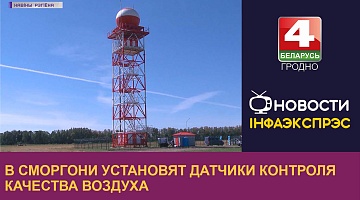 <b>Новости Гродно. 23.03.2023</b>. В Сморгони установят датчики контроля качества воздуха