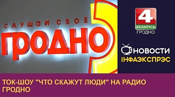 <b>Новости Гродно. 14.11.2024</b>. Второй сезон ток-шоу "Что скажут люди" на радио Гродно