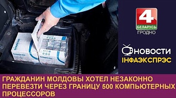 <b>Новости Гродно. 13.06.2024</b>. Гражданин Молдовы хотел незаконно перевезти через границу 500 компьютерных процессоров
