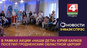 <b>Новости Гродно. 18.12.2024</b>. Воспитанники Гродненского центра коррекционно-развивающего обучения и реабилитации получили подарки