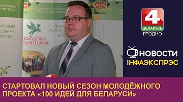 <b>Новости Гродно. 06.11.2024</b>. Стартовал новый сезон молодёжного проекта «100 идей для Беларуси»