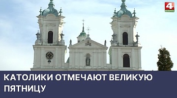 <b>Новости Гродно. 15.04.2022</b>. Католики отмечают Великую пятницу