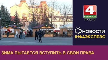 <b>Новости Гродно. 03.01.2025</b>. Зима пытается вступить в свои права