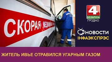 <b>Новости Гродно. 13.03.2023</b>. Житель Ивье отравился угарным газом