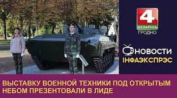 <b>Новости Гродно. 16.09.2022</b>. Выставку военной техники под открытым небом презентовали в Лиде