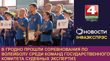 <b>Новости Гродно. 18.10.2024</b>. В Гродно прошли соревнования по волейболу среди команд Государственного комитета судебных экспертиз