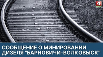<b>Новости Гродно. 16.03.2022</b>. Сообщение о минировании поезда в Слонимское РОВД