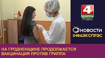 <b>Новости Гродно. 24.11.2023</b>. На Гродненщине продолжается вакцинация против гриппа