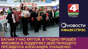 <b>Новости Гродно. 03.01.2025</b>. В Гродно прошёл флешмоб в поддержку действующего Президента Александра Лукашенко