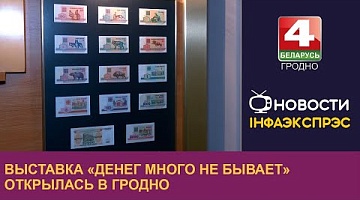 <b>Новости Гродно. 12.12.2024</b>. Выставка «Денег много не бывает» открылась в Гродно