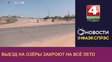<b>Новости Гродно. 29.05.2023</b>. Выезд на Озёры закроют на всё лето