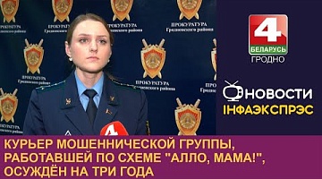 <b>Новости Гродно. 27.12.2024</b>. Курьер мошеннической группы, работавшей по схеме "Алло, мама!", осуждён на три года