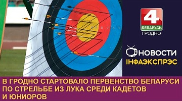 <b>Новости Гродно. 13.08.2024</b>. В Гродно стартовало первенство Беларуси по стрельбе из лука среди кадетов и юниоров