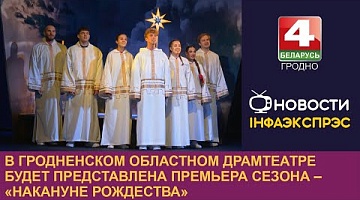 <b>Новости Гродно. 10.11.2023</b>. В Гродненском областном драмтеатре будет представлена премьера сезона – «Накануне Рождества»