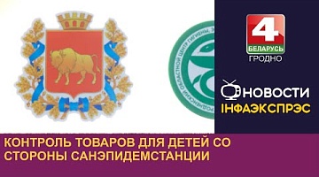 <b>Новости Гродно. 14.08.2024</b>. Контроль товаров для детей со стороны санэпидемстанции