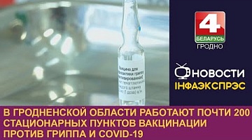 <b>Новости Гродно. 27.09.2023</b>. В Гродненской области работают почти 200 стационарных пунктов вакцинации против гриппа и COVID-19