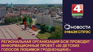 <b>Новости Гродно. 28.08.2024</b>. Региональная организация БСЖ проводит информационный проект «80 детских голосов любимой Гродненщине»