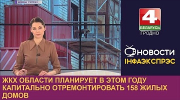 <b>Новости Гродно. 09.02.2023</b>. ЖКХ области планирует в этом году капитально отремонтировать 158 жилых домов