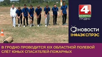 <b>Новости Гродно. 15.06.2023</b>. В Гродно проводится XIX областной полевой слёт юных спасателей-пожарных