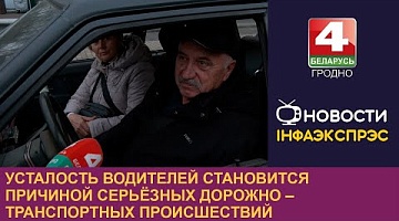 <b>Новости Гродно. 05.12.2024</b>. Усталость водителей становится причиной серьёзных дорожно-транспортных происшествий