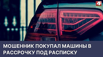<b>Новости Гродно. 28.04.2022</b>. Мошенник покупал машины в рассрочку под расписку