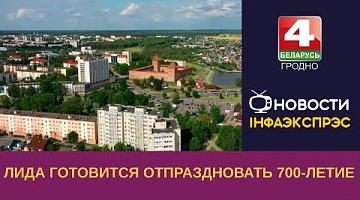 <b>Новости Гродно. 21.06.2023</b>. Лида готовится отпраздновать 700-летие