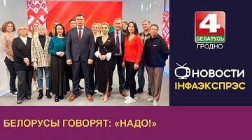 <b>Новости Гродно. 29.10.2024</b>. Жители Гродненщины поддержали флешмоб в поддержку действующего президента Александра Лукашенко