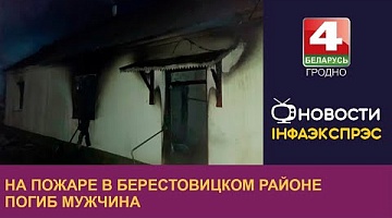 <b>Новости Гродно. 30.11.2023</b>. На пожаре в Берестовицком районе погиб мужчина