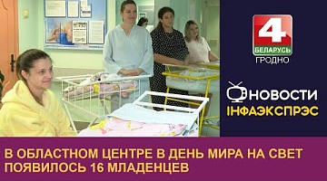 <b>Новости Гродно. 23.09.2022</b>. В областном центре в День Мира на свет появилось 16 младенцев