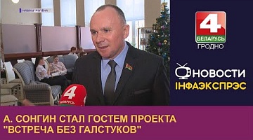 <b>Новости Гродно. 12.12.2022</b>. А. Сонгин стал гостем проекта "Встреча без галстуков"