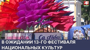 <b>Новости Гродно. 31.05.2022</b>. Гродно в ожидании 13-го фестиваля национальных культур