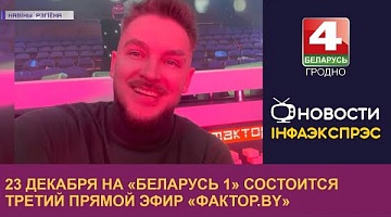 <b>Новости Гродно. 23.12.2022</b>. 23 декабря на «Беларусь 1» состоится третий прямой эфир «Фактор.by» 